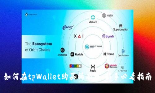 如何在tpWallet购买稀有币:新手必看指南