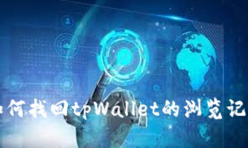 如何找回tpWallet的浏览记录