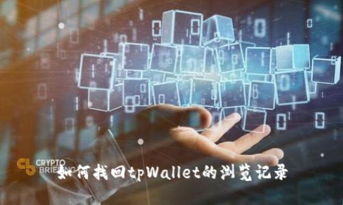 如何找回tpWallet的浏览记录