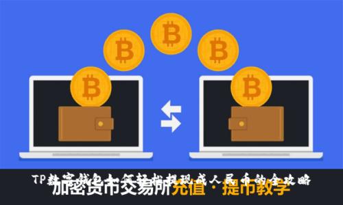 TP数字钱包如何轻松提现成人民币的全攻略