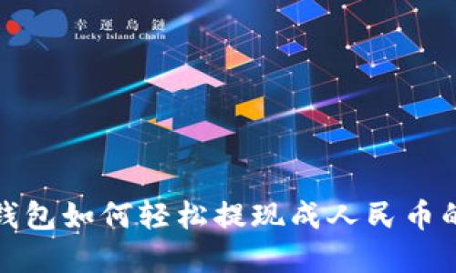 TP数字钱包如何轻松提现成人民币的全攻略