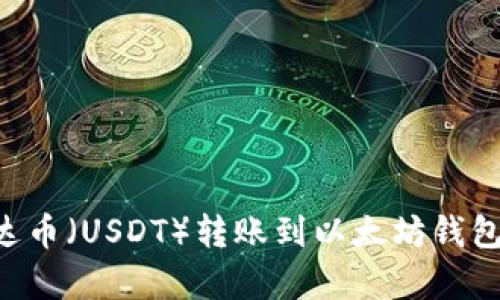 如何将泰达币(USDT)转账到以太坊钱包:详细指南