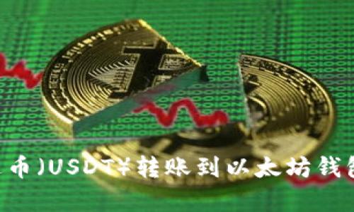 如何将泰达币(USDT)转账到以太坊钱包:详细指南