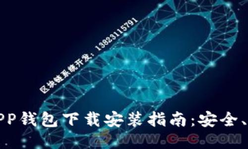 2023年热门APP钱包下载安装指南:安全、便捷、一步到位