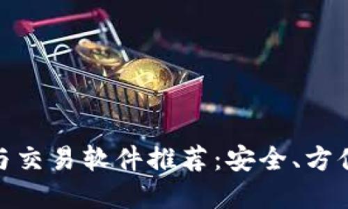 USDT的钱包与交易软件推荐:安全、方便、高效的选择