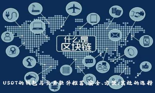 USDT的钱包与交易软件推荐:安全、方便、高效的选择