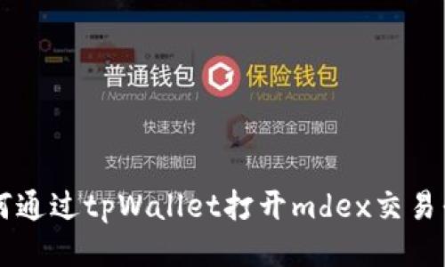 如何通过tpWallet打开mdex交易平台