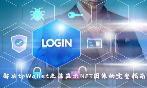 解决tpWallet无法显示NFT图像的完整指南