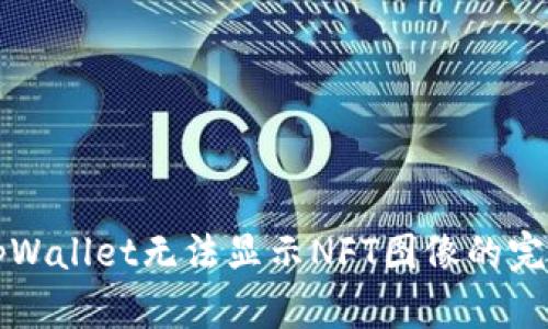 解决tpWallet无法显示NFT图像的完整指南