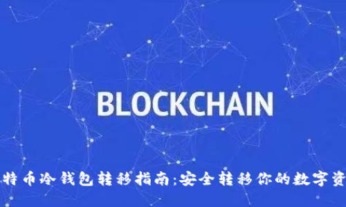 比特币冷钱包转移指南:安全转移你的数字资产