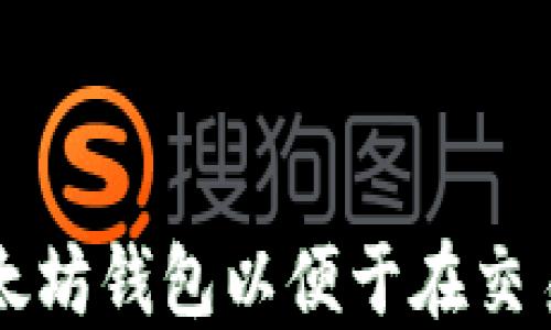 如何配置以太坊钱包以便于在交易平台上使用