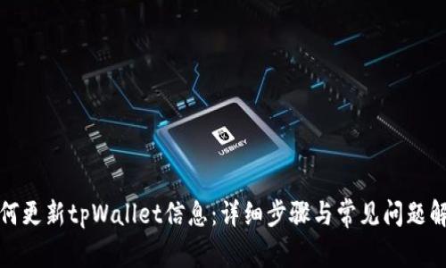 如何更新tpWallet信息:详细步骤与常见问题解答