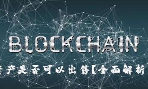 tpWallet资产是否可以出售?全面解析与市场动态