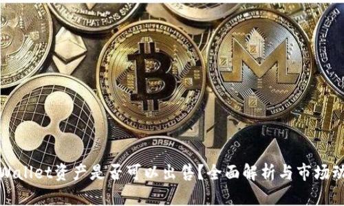 tpWallet资产是否可以出售?全面解析与市场动态