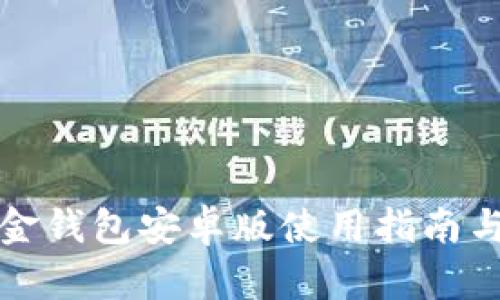 比特币现金钱包安卓版使用指南与最佳选择