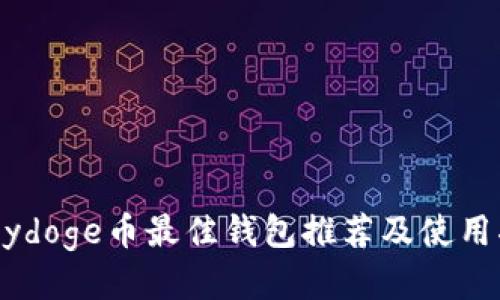 Babydoge币最佳钱包推荐及使用指南