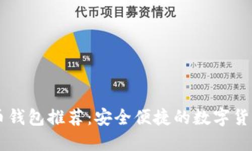 手机比特币钱包推荐:安全便捷的数字货币管理工具