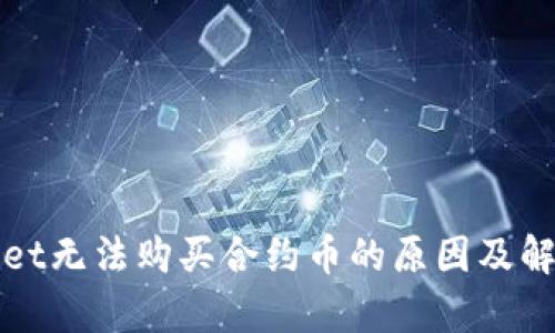 tpWallet无法购买合约币的原因及解决方案
