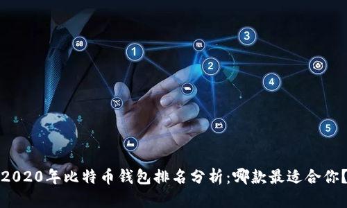 2020年比特币钱包排名分析:哪款最适合你?