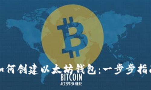 如何创建以太坊钱包:一步步指南