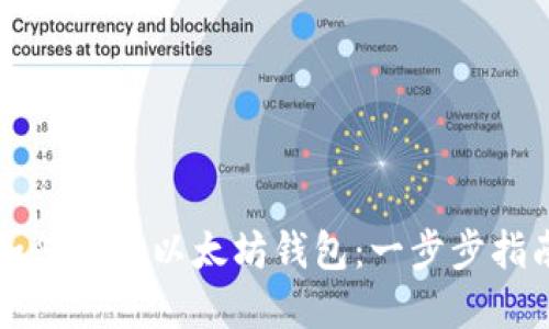 如何创建以太坊钱包:一步步指南