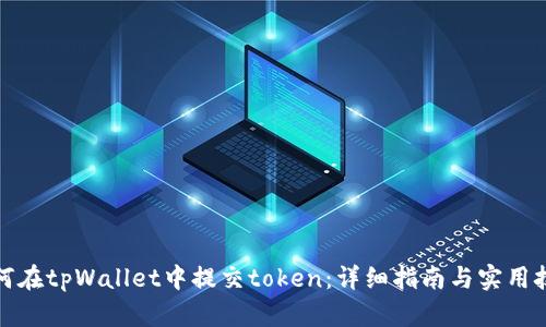 如何在tpWallet中提交token：详细指南与实用技巧