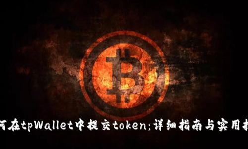 如何在tpWallet中提交token：详细指南与实用技巧