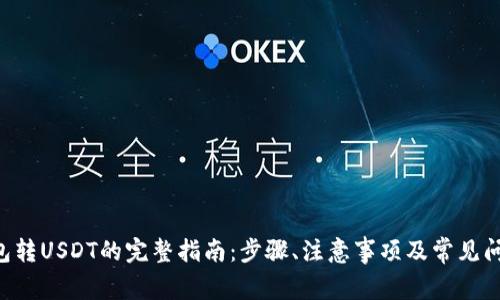 TRX钱包转USDT的完整指南:步骤、注意事项及常见问题解答