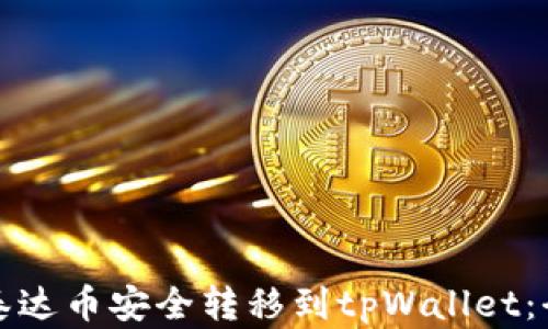如何将泰达币安全转移到tpWallet:全面指南