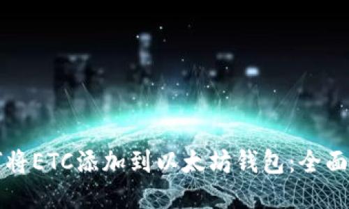 如何将ETC添加到以太坊钱包:全面指南