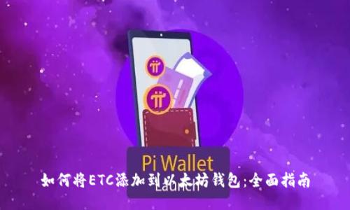 如何将ETC添加到以太坊钱包:全面指南