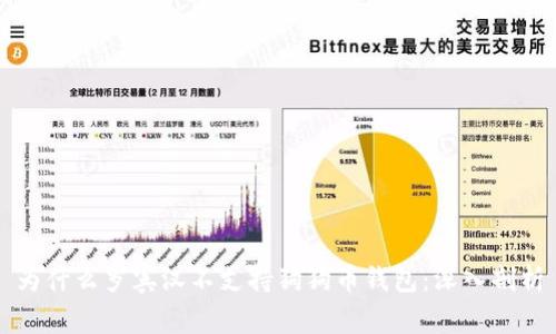 为什么罗宾汉不支持狗狗币钱包:深入剖析