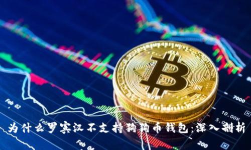 为什么罗宾汉不支持狗狗币钱包:深入剖析