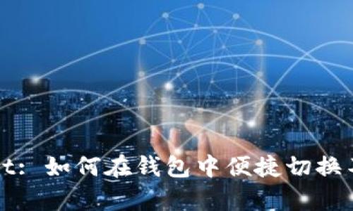 tpWallet: 如何在钱包中便捷切换不同币种