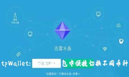 tpWallet: 如何在钱包中便捷切换不同币种