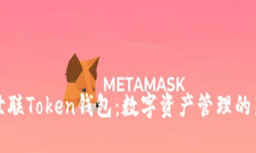 北斗世联Token钱包:数字资产管理的新选择