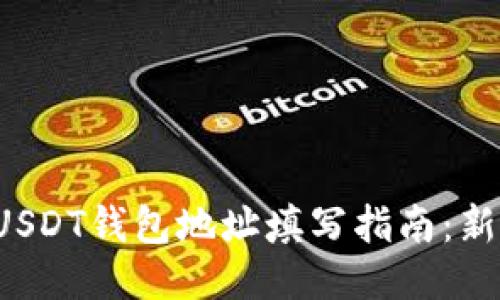 火币网USDT钱包地址填写指南：新手必看！