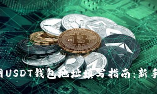 火币网USDT钱包地址填写指南：新手必看！