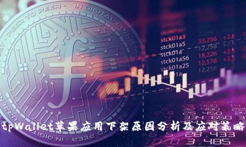 tpWallet苹果应用下架原因分析及应对策略