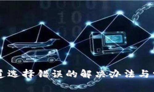 tpWallet通道选择错误的解决办法与常见问题解析