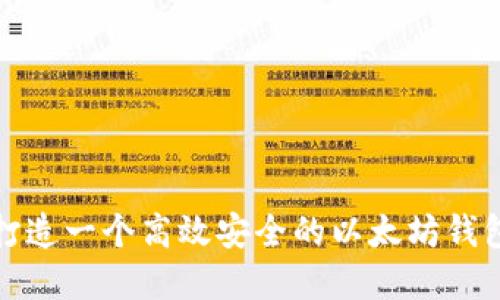 如何打造一个高效安全的以太坊钱包系统