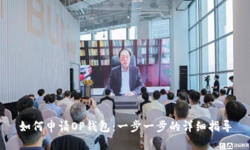 如何申请OP钱包:一步一步的详细指导