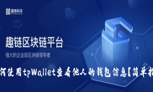 如何使用tpWallet查看他人的钱包信息?简单指南