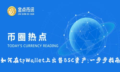 如何在tpWallet上出售BSC资产：一步步指南