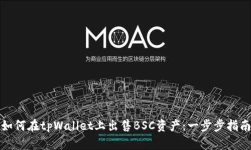 如何在tpWallet上出售BSC资产：一步步指南