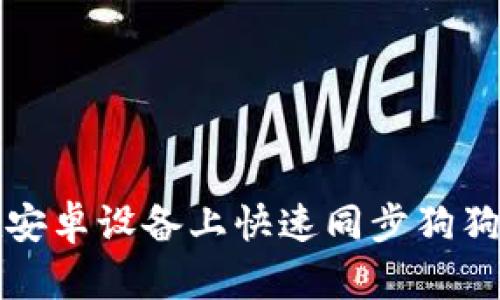 如何在安卓设备上快速同步狗狗币钱包