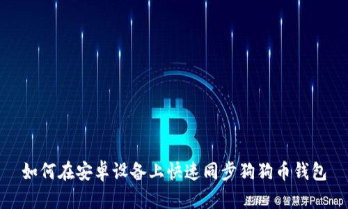 如何在安卓设备上快速同步狗狗币钱包