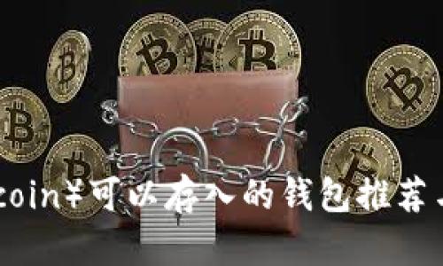 屎币(Shitcoin)可以存入的钱包推荐与使用指南