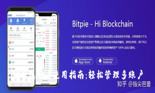 TP钱包分身使用指南:轻松管理多账户