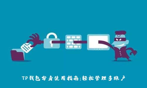 TP钱包分身使用指南:轻松管理多账户